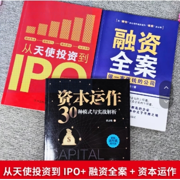 正版3册 融资全案 做一家值钱的公司+从天使投资到IPO+资本运作30种模式与实战解析